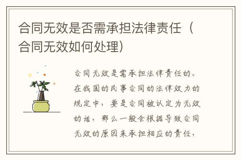 合同无效是否需承担法律责任（合同无效如何处理）