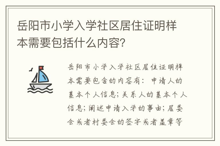岳阳市小学入学社区居住证明样本需要包括什么内容？
