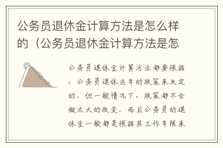 公务员退休金计算方法是怎么样的（公务员退休金计算方法是怎么样的呢）