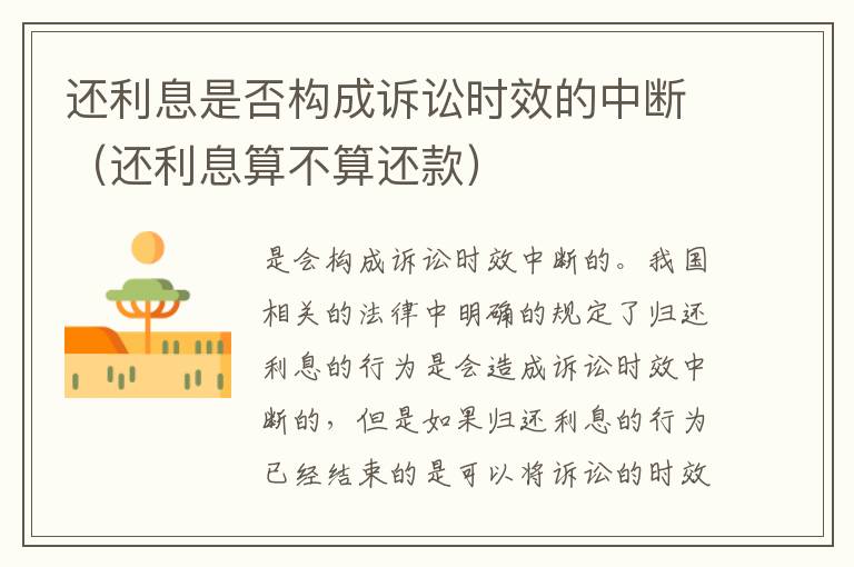 还利息是否构成诉讼时效的中断（还利息算不算还款）