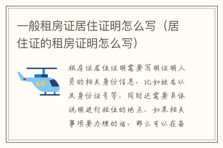 一般租房证居住证明怎么写（居住证的租房证明怎么写）