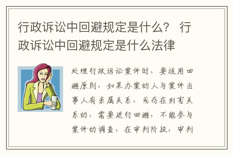 行政诉讼中回避规定是什么？ 行政诉讼中回避规定是什么法律