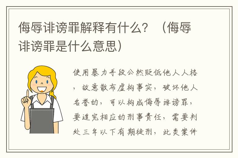 侮辱诽谤罪解释有什么？（侮辱诽谤罪是什么意思）