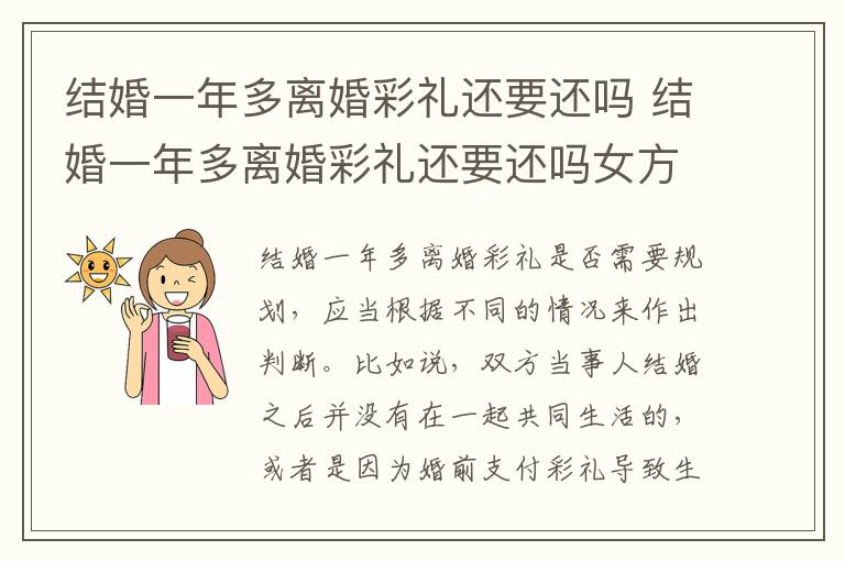 结婚一年多离婚彩礼还要还吗 结婚一年多离婚彩礼还要还吗女方