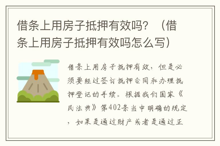 借条上用房子抵押有效吗？（借条上用房子抵押有效吗怎么写）