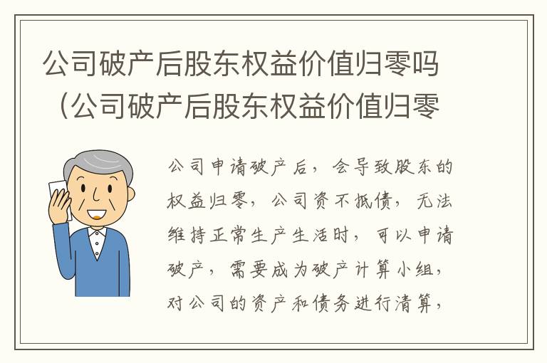 公司破产后股东权益价值归零吗（公司破产后股东权益价值归零吗为什么）