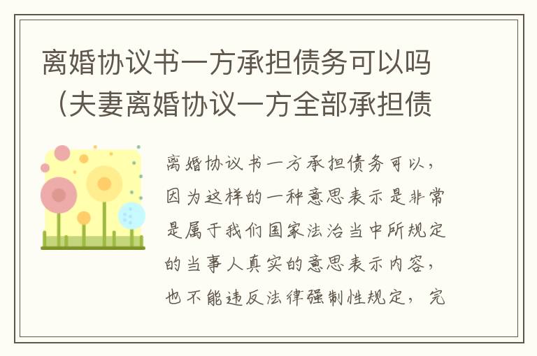 离婚协议书一方承担债务可以吗（夫妻离婚协议一方全部承担债务受法律保护吗）