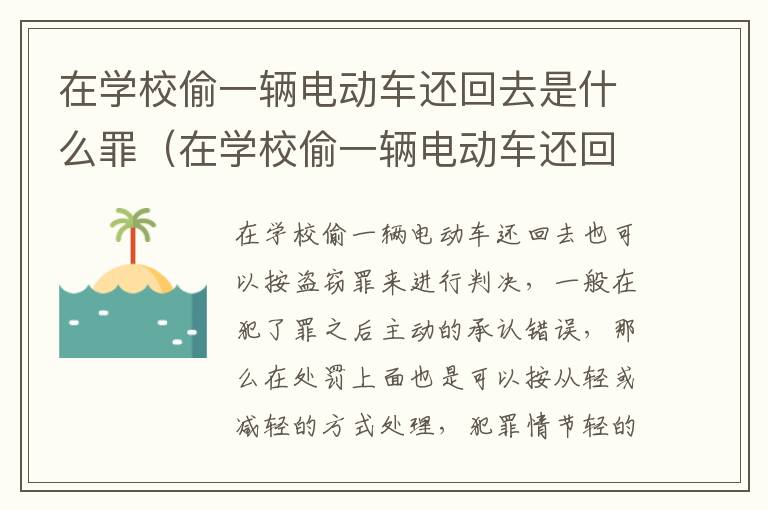 在学校偷一辆电动车还回去是什么罪（在学校偷一辆电动车还回去是什么罪）