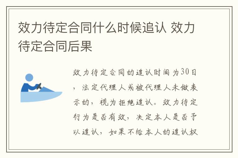 效力待定合同什么时候追认 效力待定合同后果