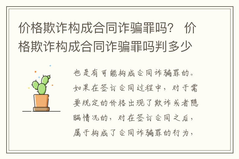 价格欺诈构成合同诈骗罪吗？ 价格欺诈构成合同诈骗罪吗判多少年