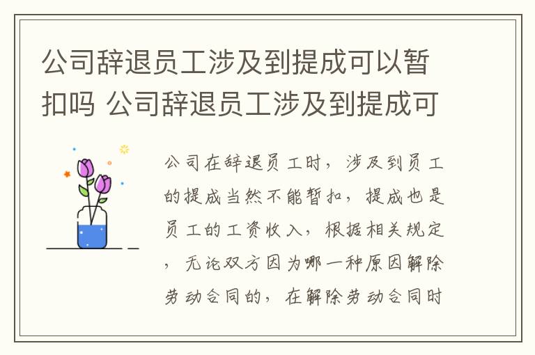 公司辞退员工涉及到提成可以暂扣吗 公司辞退员工涉及到提成可以暂扣吗怎么办