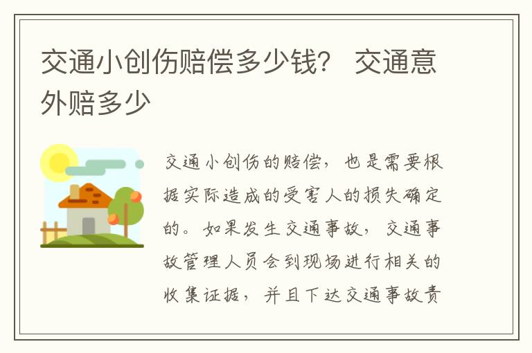 交通小创伤赔偿多少钱？ 交通意外赔多少