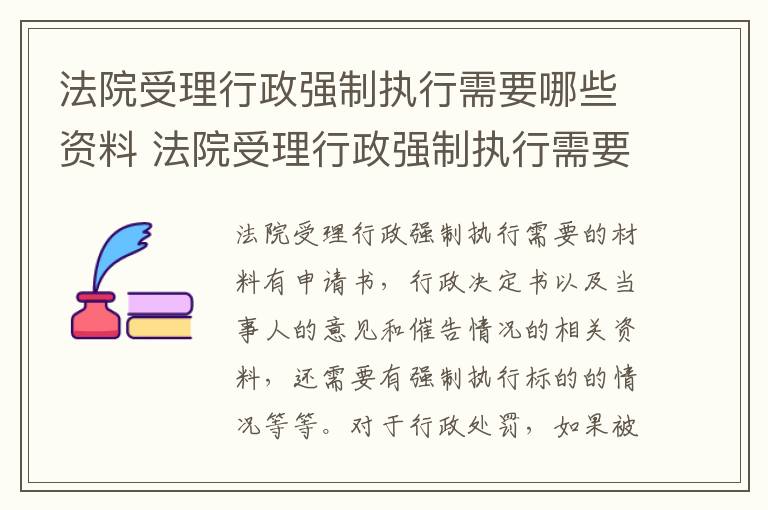 法院受理行政强制执行需要哪些资料 法院受理行政强制执行需要哪些资料和手续