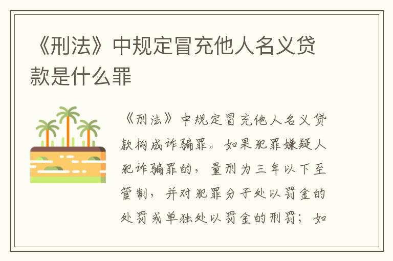 《刑法》中规定冒充他人名义贷款是什么罪