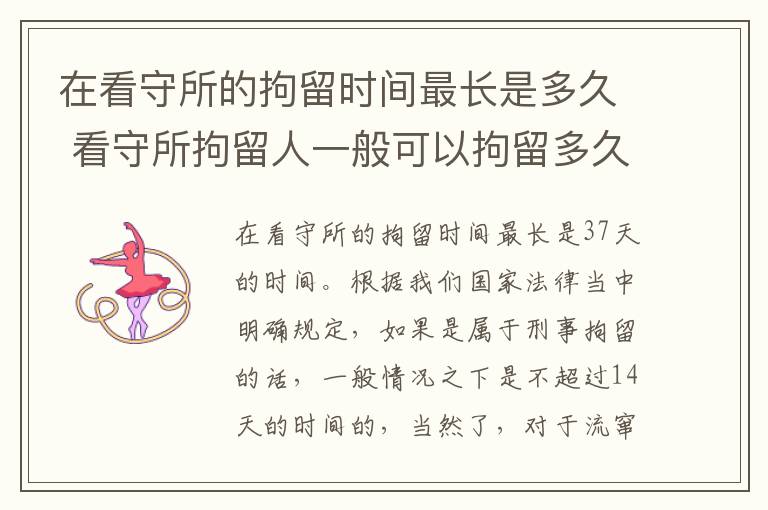 在看守所的拘留时间最长是多久 看守所拘留人一般可以拘留多久
