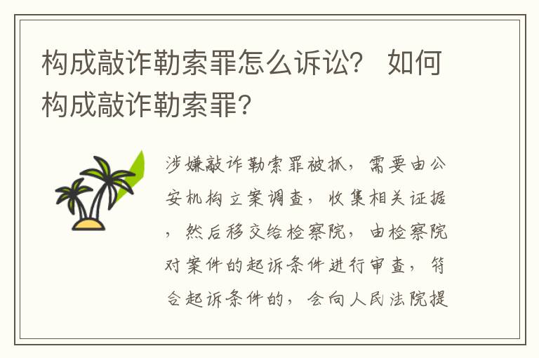 构成敲诈勒索罪怎么诉讼？ 如何构成敲诈勒索罪?