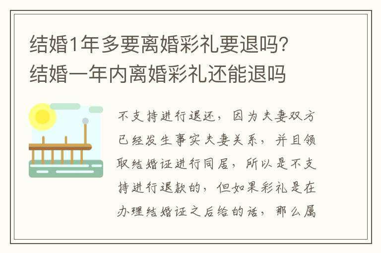 结婚1年多要离婚彩礼要退吗？ 结婚一年内离婚彩礼还能退吗