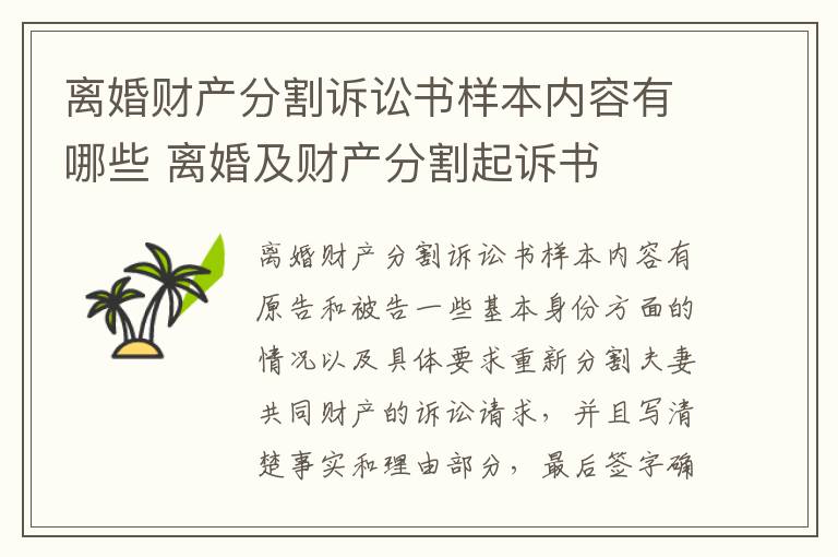 离婚财产分割诉讼书样本内容有哪些 离婚及财产分割起诉书