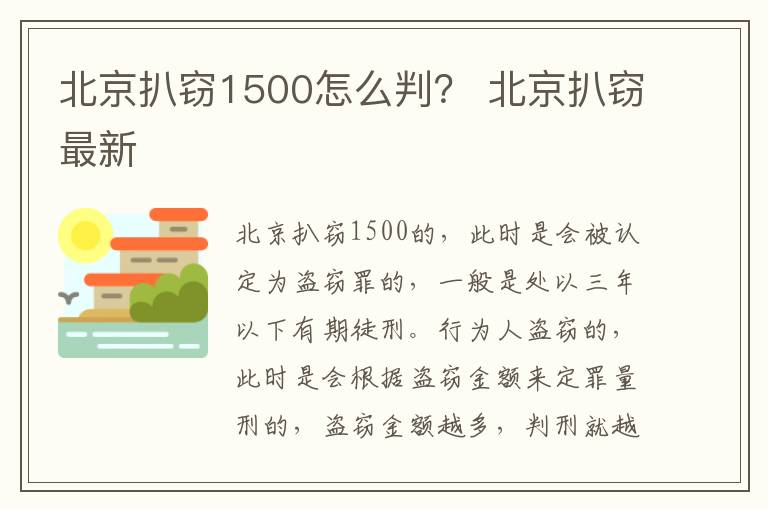 北京扒窃1500怎么判？ 北京扒窃最新