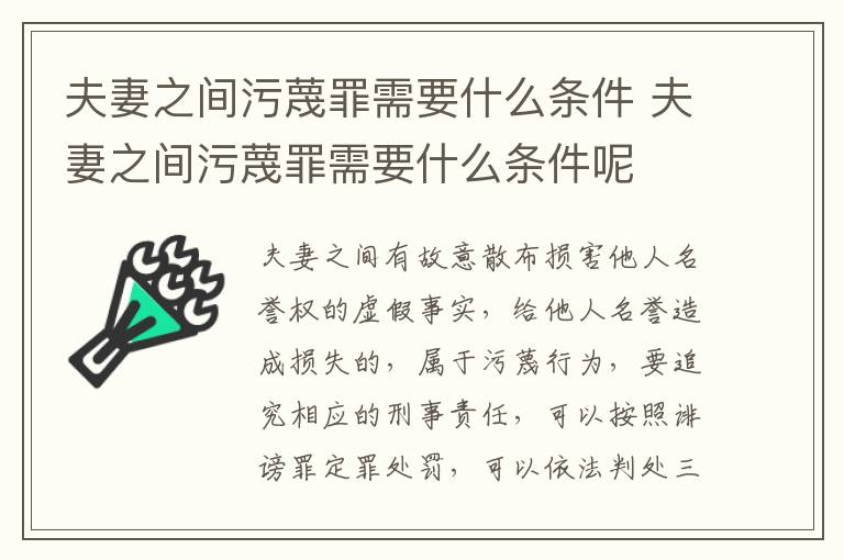 夫妻之间污蔑罪需要什么条件 夫妻之间污蔑罪需要什么条件呢