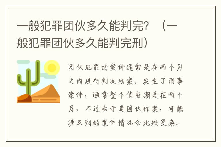 一般犯罪团伙多久能判完？（一般犯罪团伙多久能判完刑）