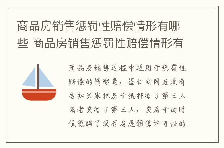 商品房销售惩罚性赔偿情形有哪些 商品房销售惩罚性赔偿情形有哪些内容