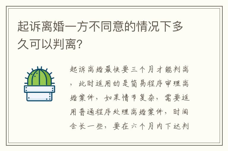 起诉离婚一方不同意的情况下多久可以判离？
