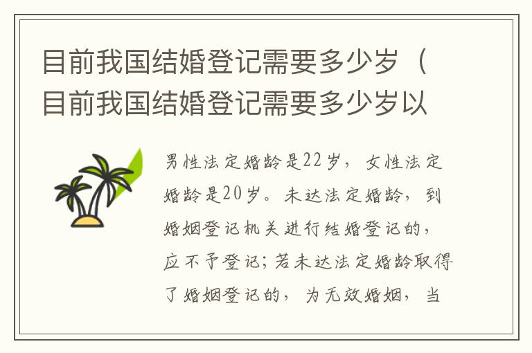 目前我国结婚登记需要多少岁（目前我国结婚登记需要多少岁以上）