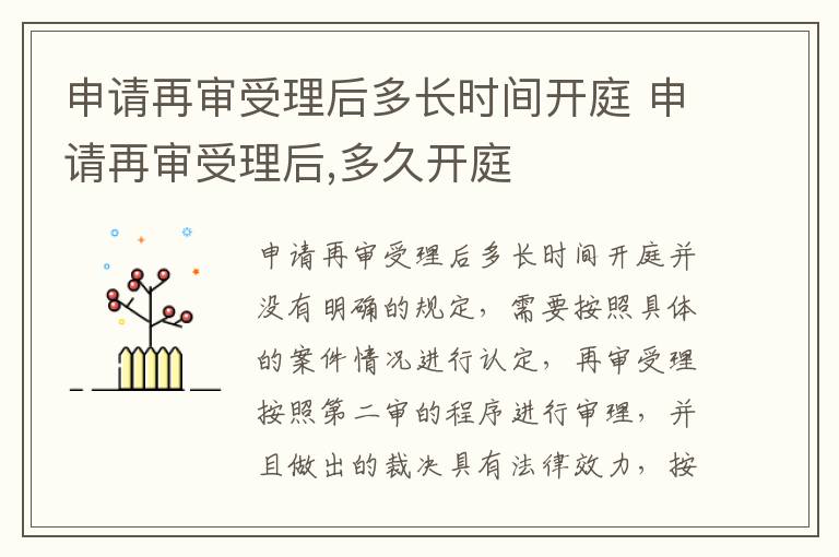 申请再审受理后多长时间开庭 申请再审受理后,多久开庭