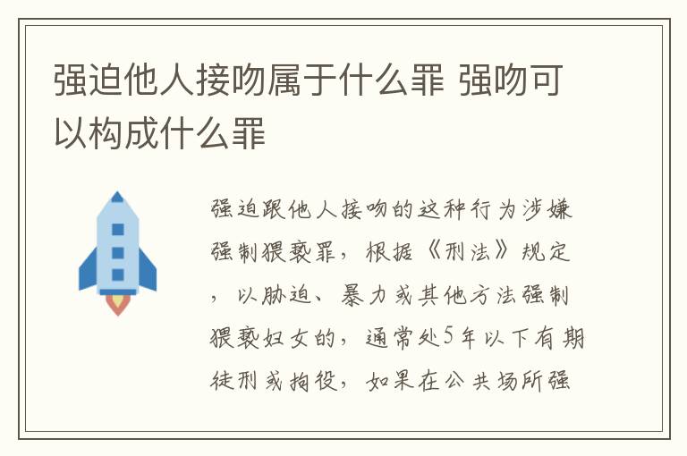 强迫他人接吻属于什么罪 强吻可以构成什么罪