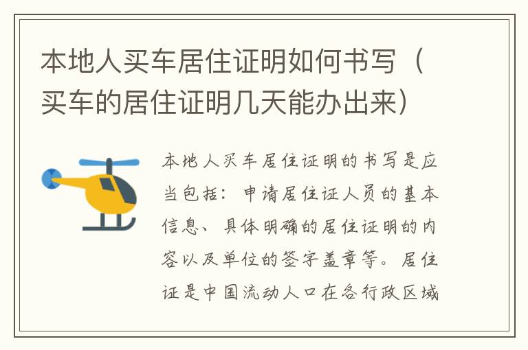 本地人买车居住证明如何书写（买车的居住证明几天能办出来）