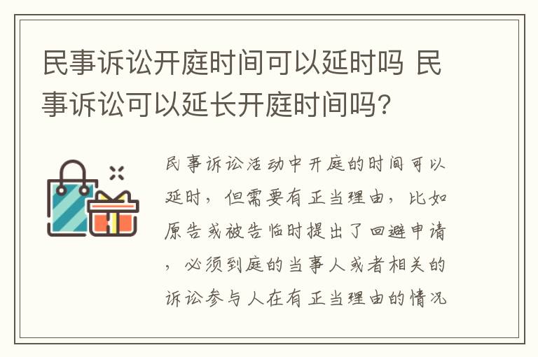 民事诉讼开庭时间可以延时吗 民事诉讼可以延长开庭时间吗?