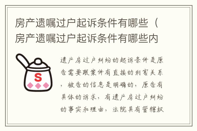 房产遗嘱过户起诉条件有哪些（房产遗嘱过户起诉条件有哪些内容）