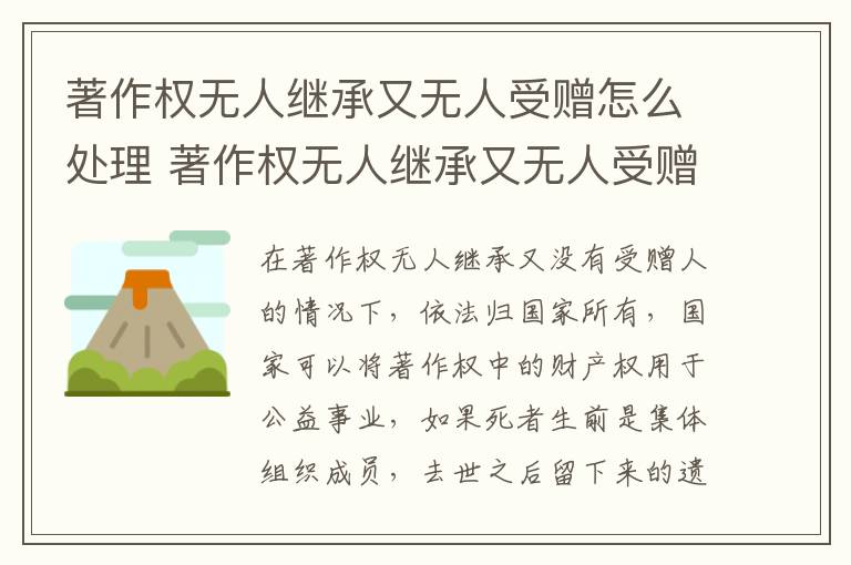 著作权无人继承又无人受赠怎么处理 著作权无人继承又无人受赠怎么处理好