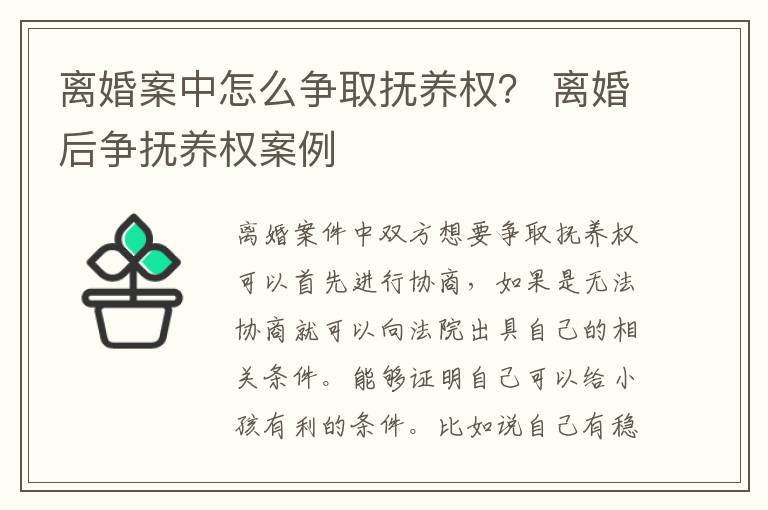 离婚案中怎么争取抚养权？ 离婚后争抚养权案例