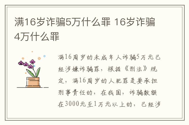 满16岁诈骗5万什么罪 16岁诈骗4万什么罪