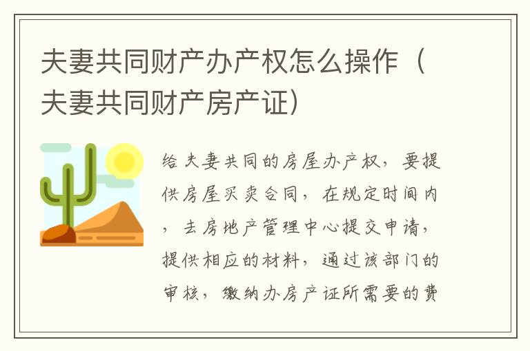 夫妻共同财产办产权怎么操作（夫妻共同财产房产证）