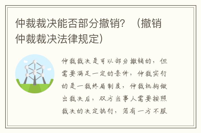 仲裁裁决能否部分撤销？（撤销仲裁裁决法律规定）