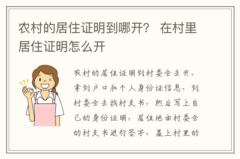 农村的居住证明到哪开？ 在村里居住证明怎么开