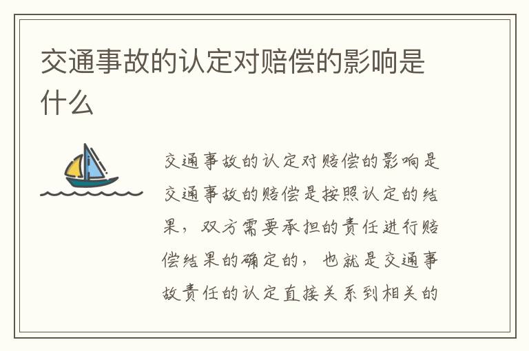 交通事故的认定对赔偿的影响是什么