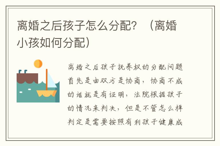 离婚之后孩子怎么分配？（离婚小孩如何分配）