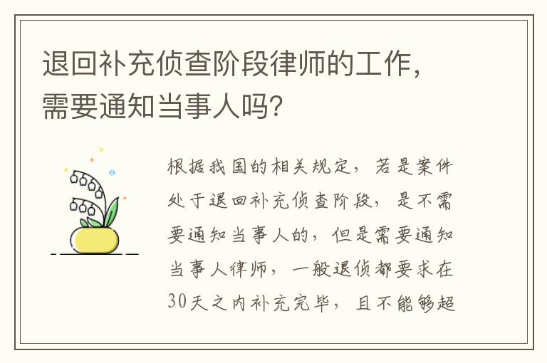 退回补充侦查阶段律师的工作，需要通知当事人吗？
