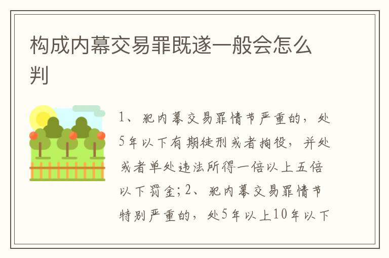 构成内幕交易罪既遂一般会怎么判