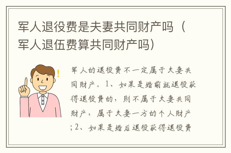 军人退役费是夫妻共同财产吗（军人退伍费算共同财产吗）