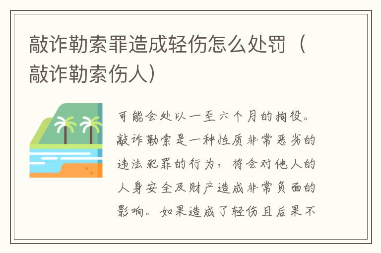 敲诈勒索罪造成轻伤怎么处罚（敲诈勒索伤人）