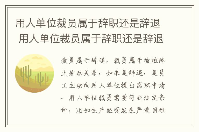 用人单位裁员属于辞职还是辞退 用人单位裁员属于辞职还是辞退员工
