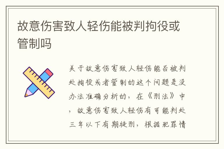 故意伤害致人轻伤能被判拘役或管制吗