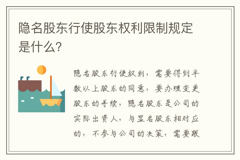隐名股东行使股东权利限制规定是什么？