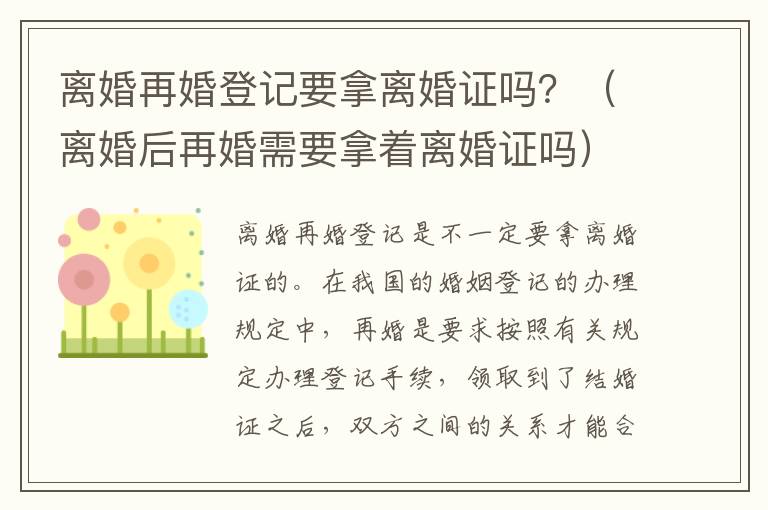 离婚再婚登记要拿离婚证吗？（离婚后再婚需要拿着离婚证吗）