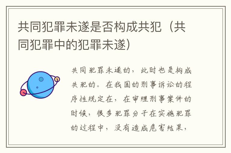 共同犯罪未遂是否构成共犯（共同犯罪中的犯罪未遂）